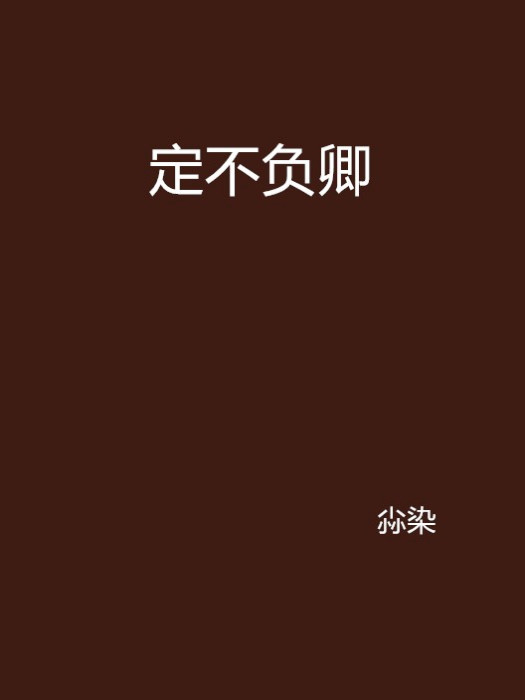 定不负卿
