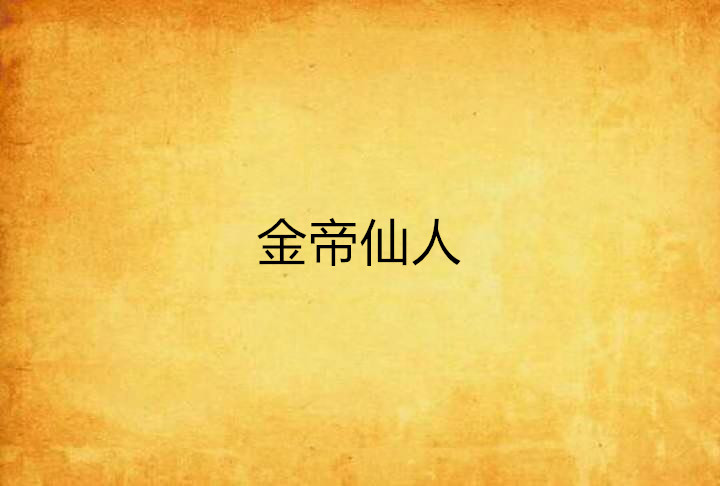 金帝仙人