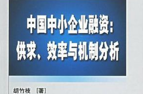 中国中小企业融资