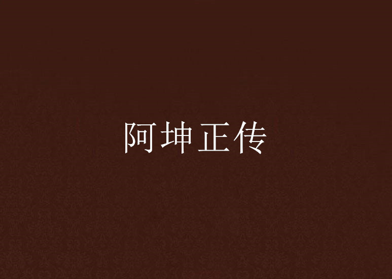 阿坤正传