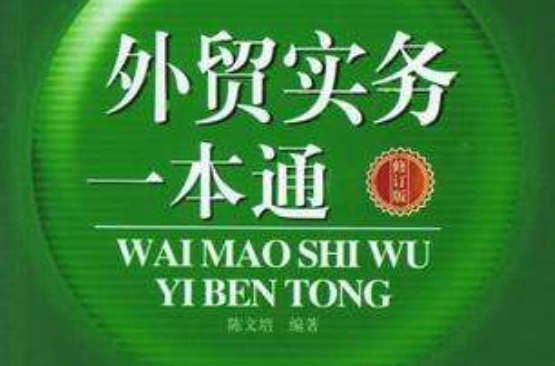 外贸实务一本通