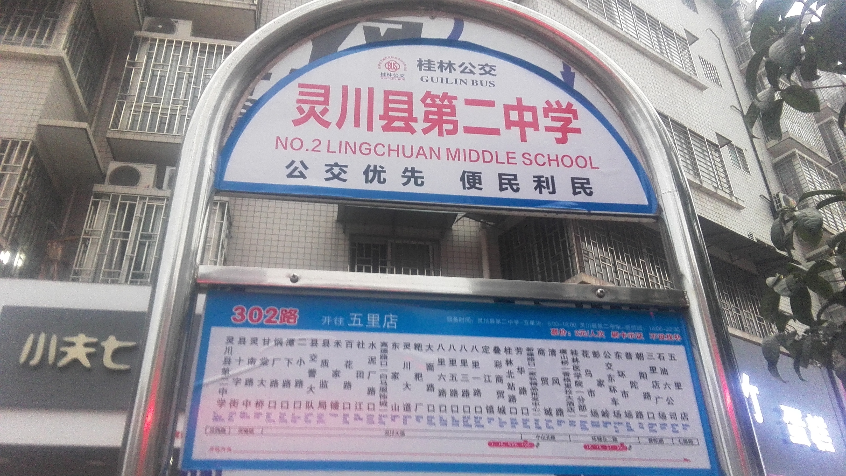 302路灵川县第二中学终点站线路牌 302路灵川县第二中学终点站线路牌