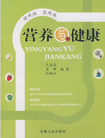 营养与健康(王运良着作)