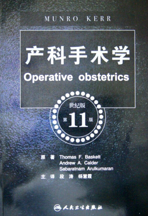 妇产科手术学 妇产科手术学