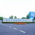 南京工业职业技术学院