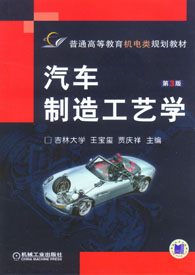 汽车製造工艺学 汽车製造工艺学