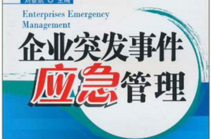 企业突发事件应急管理