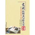实用套用文写作大全