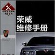 汽车实用维修手册系列：荣威维修手册