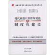 现代班组日常管理规範与制度化建设