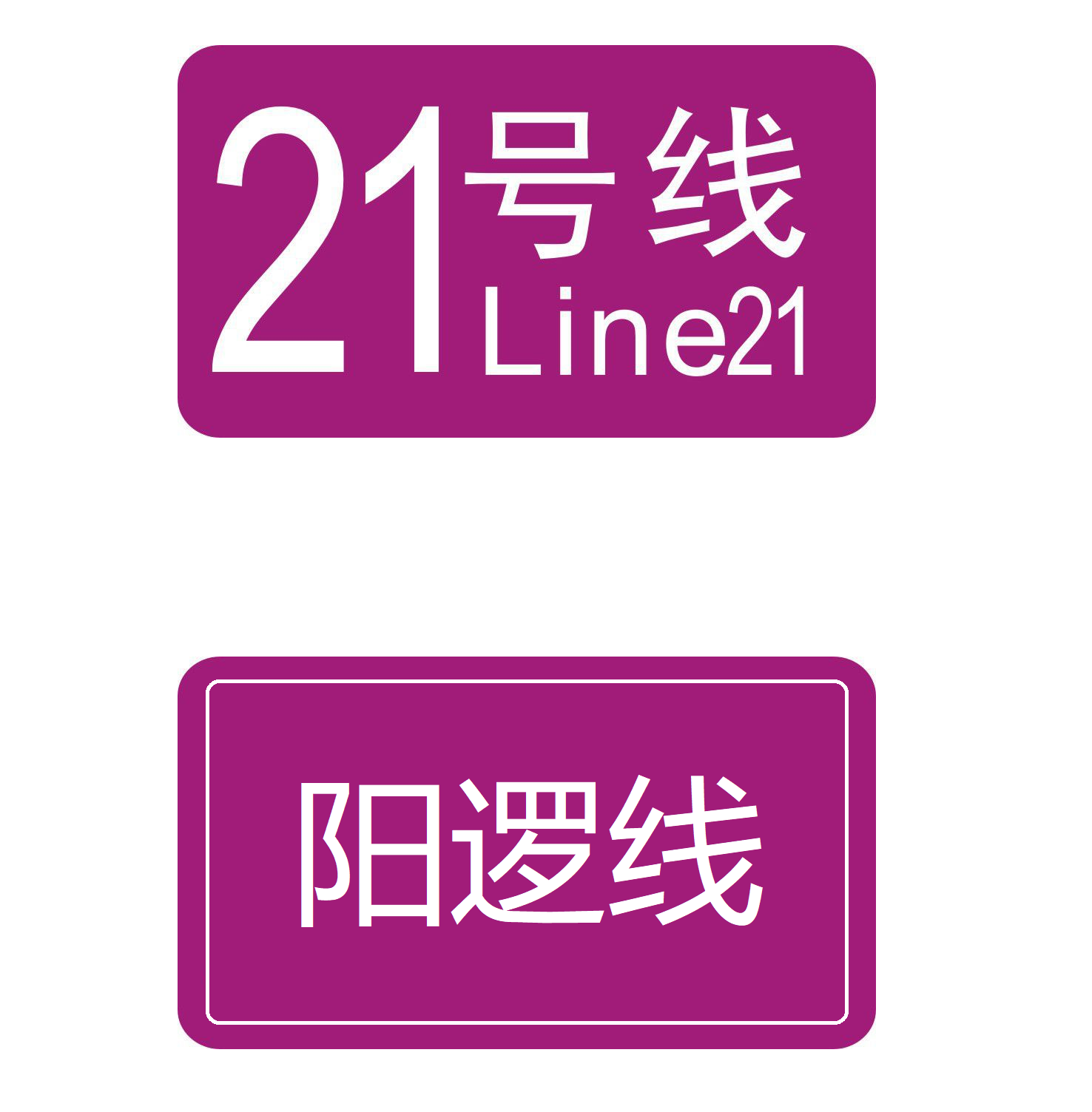 武汉轨道交通阳逻线(武汉轨道交通21号线)