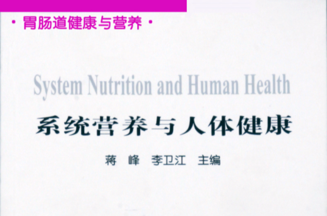 胃肠道健康与营养