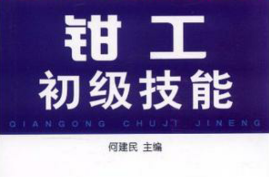 钳工初级技能