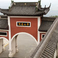 茅山道院