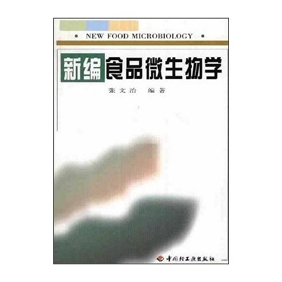 新编食品微生物学