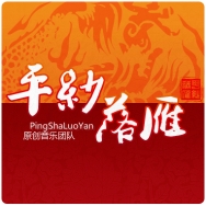 平纱落雁 平纱落雁