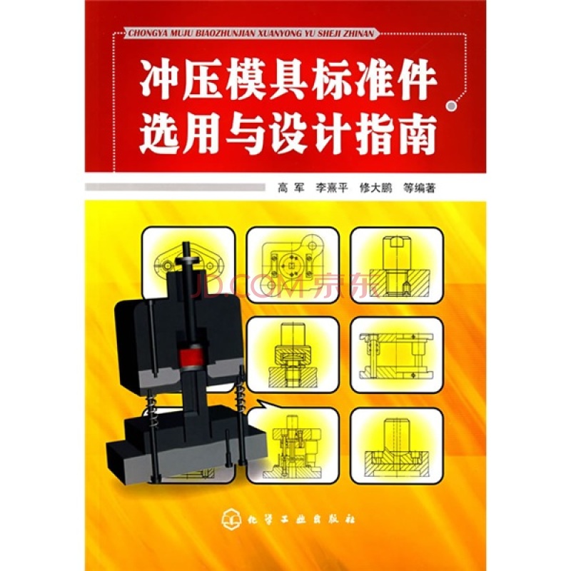 冲压模具标準件选用与设计指南