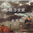 陈涉世家