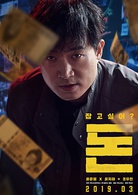 钱(韩国2019年柳俊烈、刘智泰主演电影)