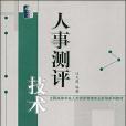 人事测评技术