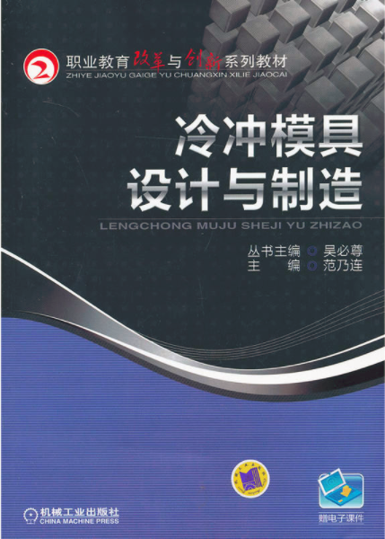 冷沖摸具设计与製造