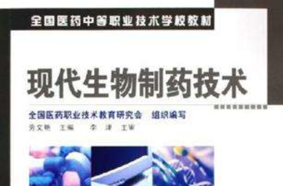 现代生物製药技术(2005年化学工业出版社出版的图书)
