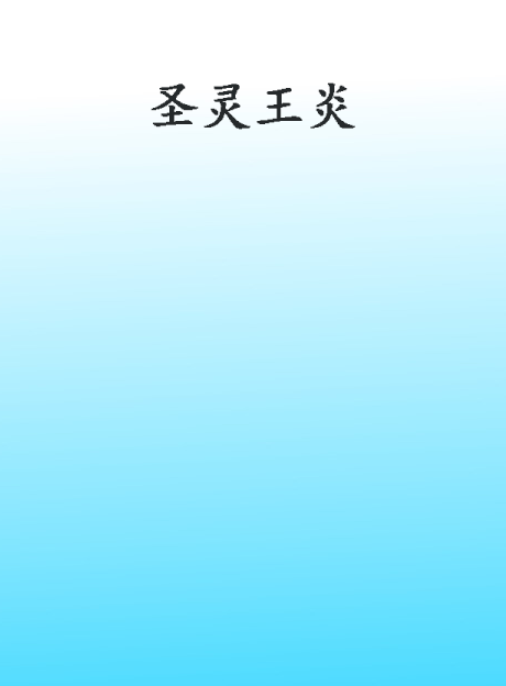 圣灵王炎