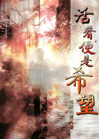 活着,便是希望 活着,便是希望
