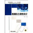 机械综合课程设计