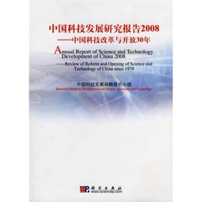 中国科技发展研究报告2008——中国科技改革与开放30年
