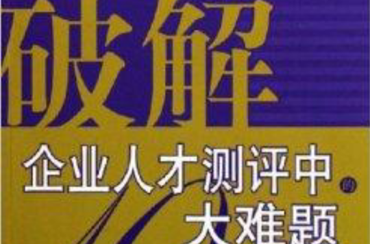 破解企业人才测评中的十大难题