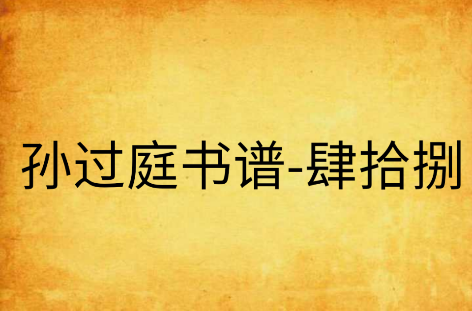 孙过庭书谱-肆拾捌