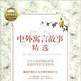 中小学生经典必读：中外寓言故事精选