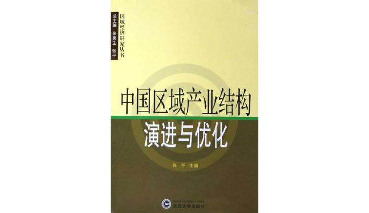 中国区域产业结构演进与最佳化