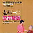 老年营养话题