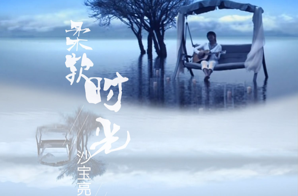 柔软时光(沙宝亮演唱歌曲)