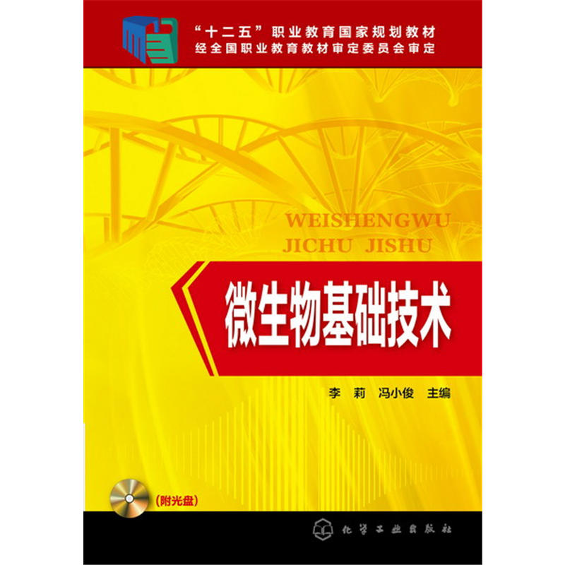 微生物基础技术(化学工业出版社2016年出版图书)