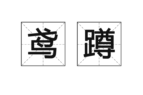 鸢蹲