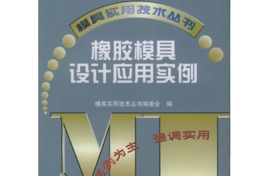 橡胶模具设计套用实例
