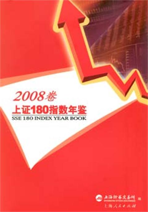 上证180指数年鉴（2008卷）