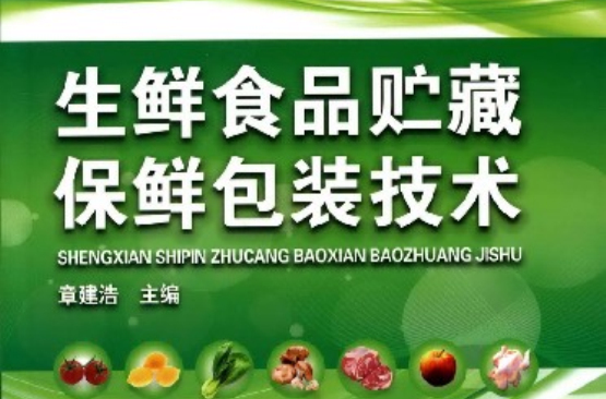 生鲜食品贮藏保鲜包装技术