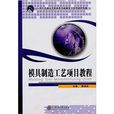 模具製造工艺项目教程