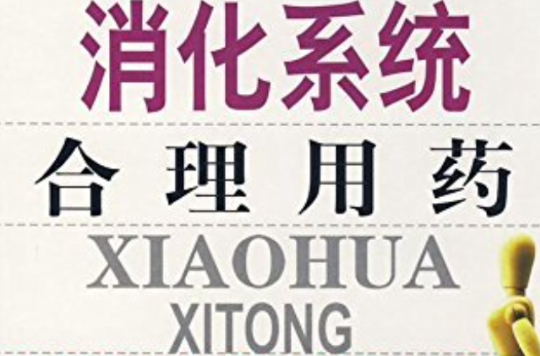 消化系统合理用药
