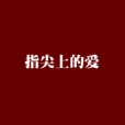 指尖上的爱