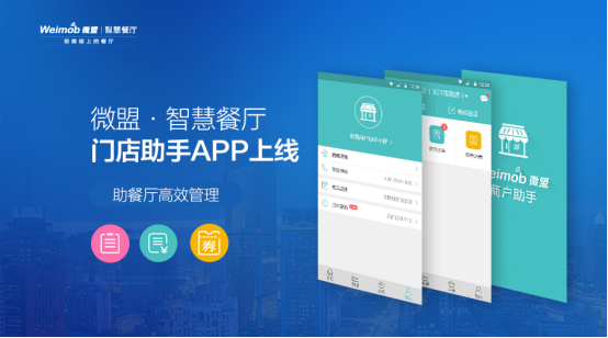 微盟·智慧餐厅门店助手APP 微盟·智慧餐厅门店助手APP