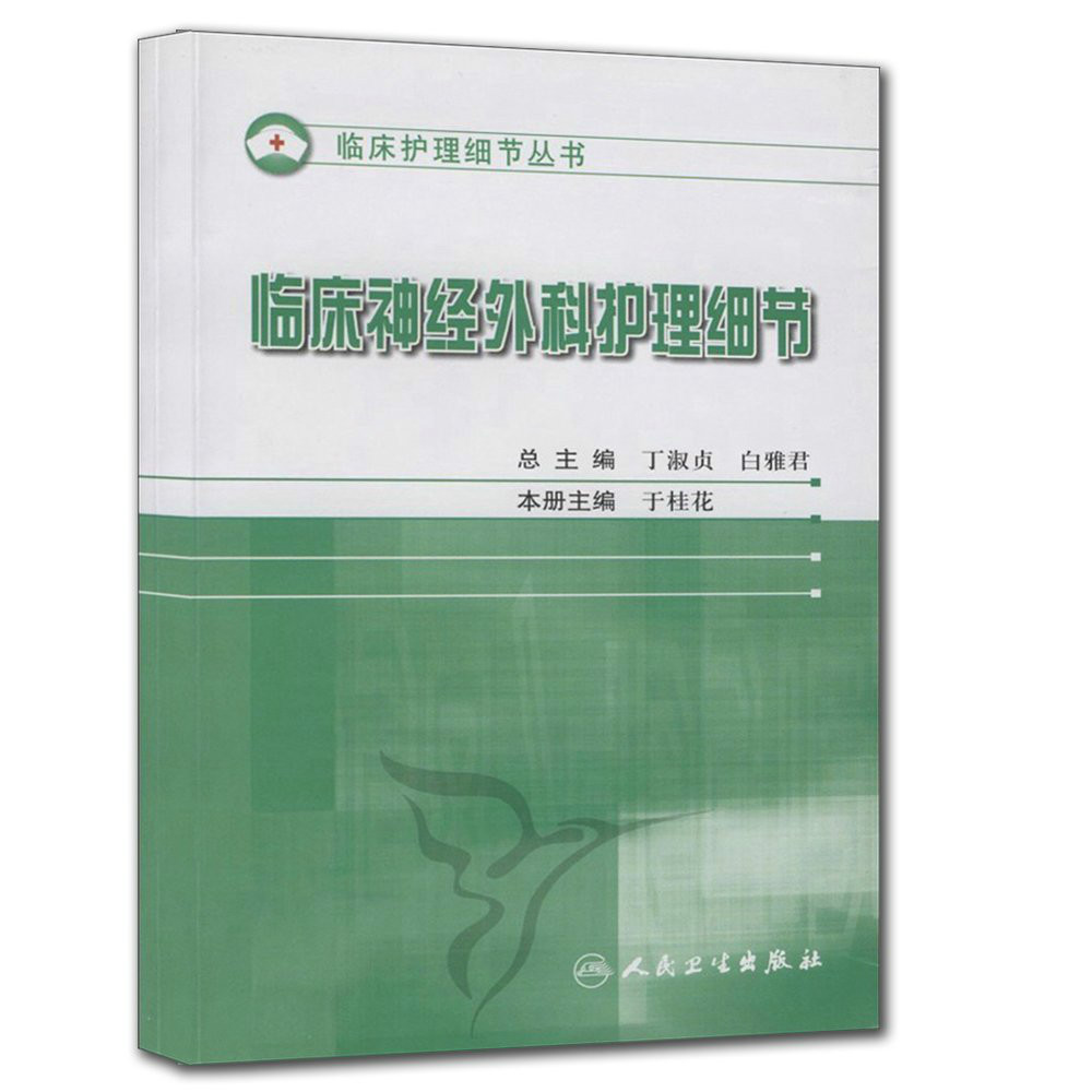 临床神经外科护理细节