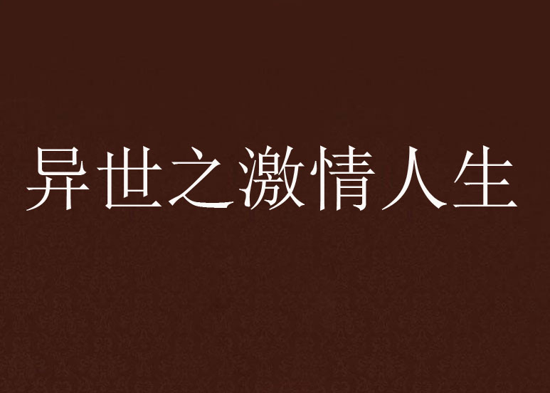异世之激情人生