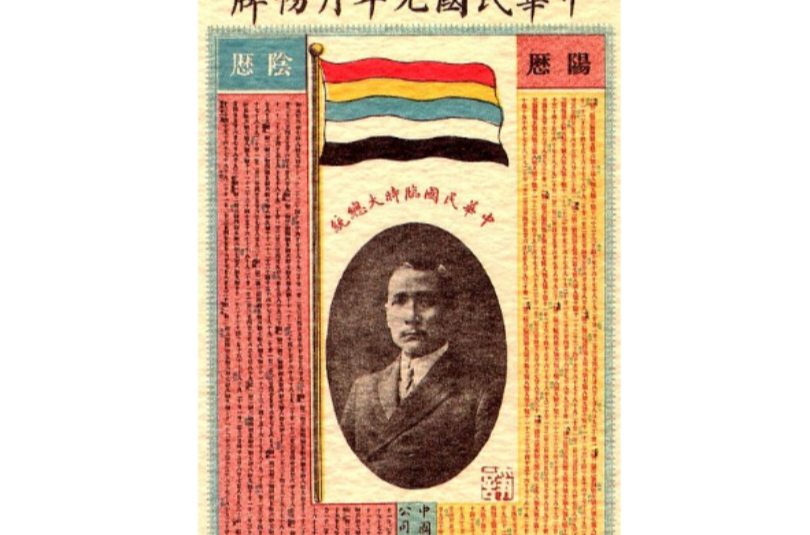 民国纪年法