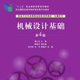 机械设计基础（第4版）(2014年郭仁生、魏宣燕、张京辉等编着的图书)