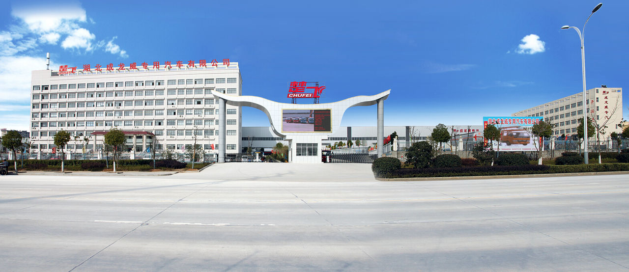 湖北成龙威专用汽车有限公司